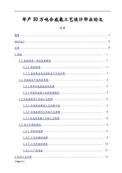 年产30万吨合成氨工艺设计毕业论文