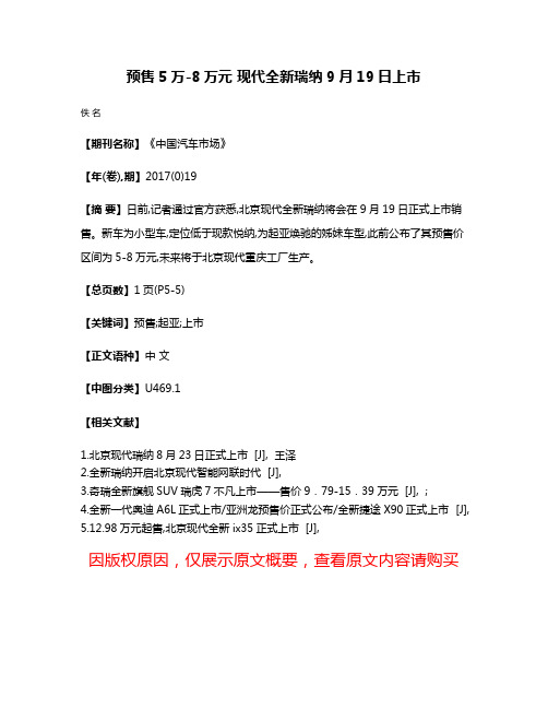 预售5万-8万元 现代全新瑞纳9月19日上市