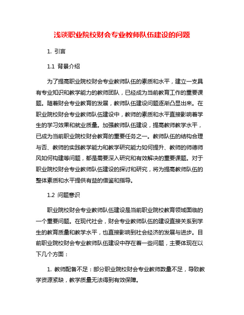 浅谈职业院校财会专业教师队伍建设的问题