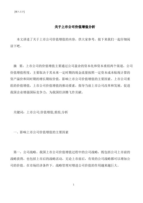 【推荐下载】关于上市公司价值增值分析