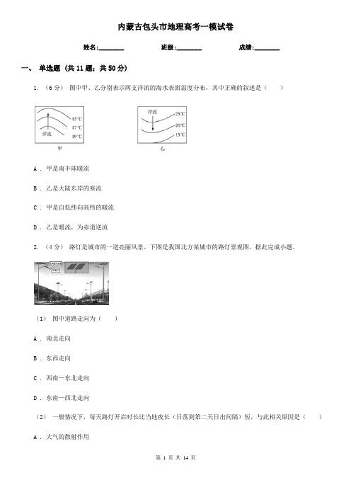 内蒙古包头市地理高考一模试卷