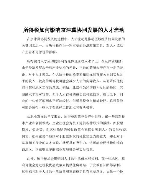 所得税如何影响京津冀协同发展的人才流动