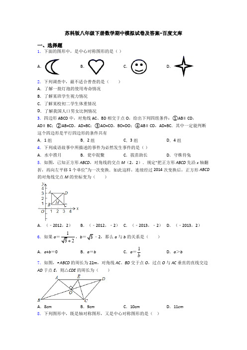 苏科版八年级下册数学期中模拟试卷及答案-百度文库