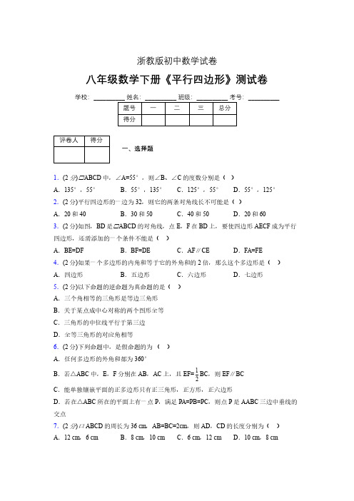 2019-2020初中数学八年级下册《平行四边形》专项测试(含答案) (100)