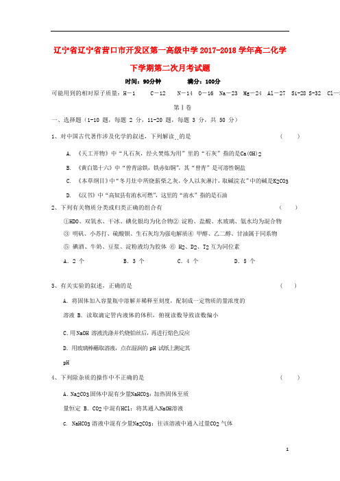辽宁省辽宁省营口市开发区第一高级中学2017_2018学年高二化学下学期第二次月考试题2019013101191