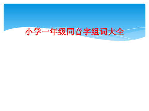 小学一年级同音字组词大全