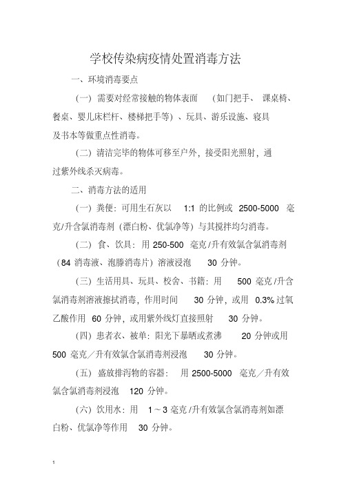 学校传染病疫情处置消毒方法