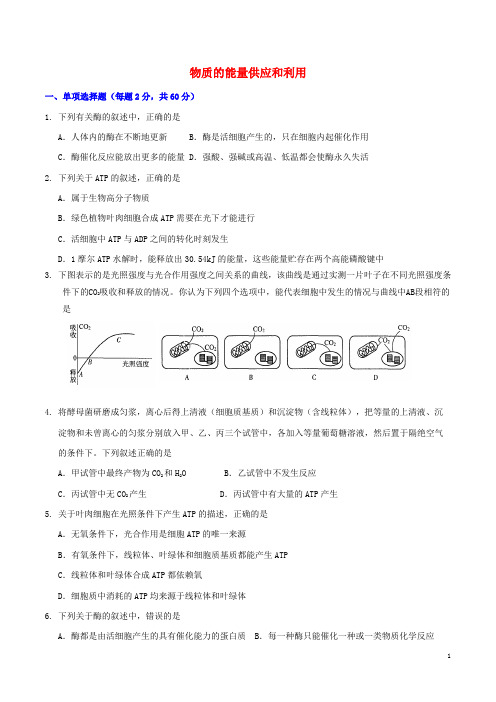 高中生物一轮复习第5章物质的能量供应和利用单元综合检测题新人教版必修1