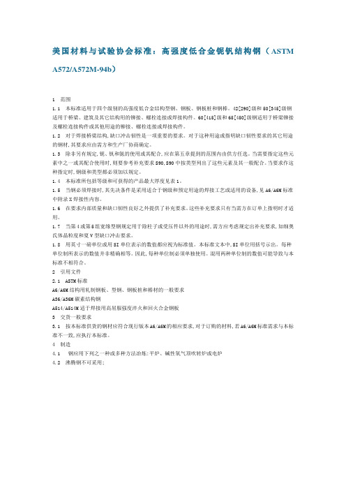 美国材料与试验协会标准高强度低合金铌钒结构钢