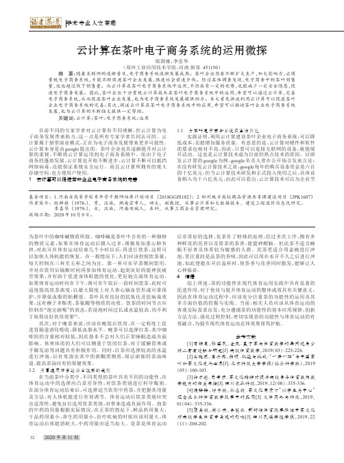 云计算在茶叶电子商务系统的运用微探