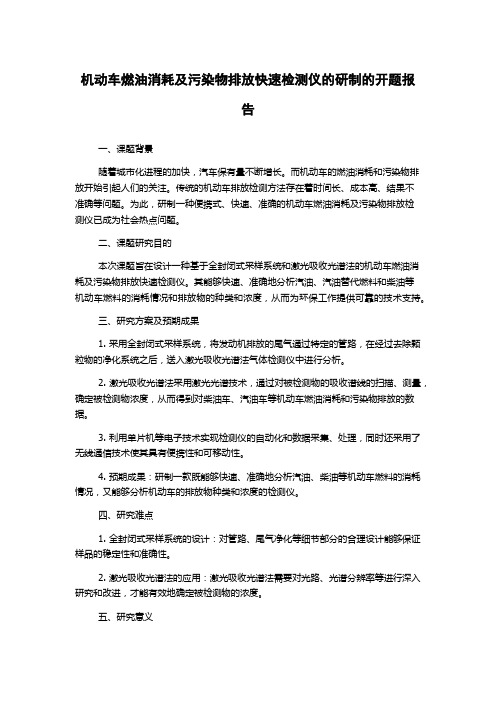 机动车燃油消耗及污染物排放快速检测仪的研制的开题报告