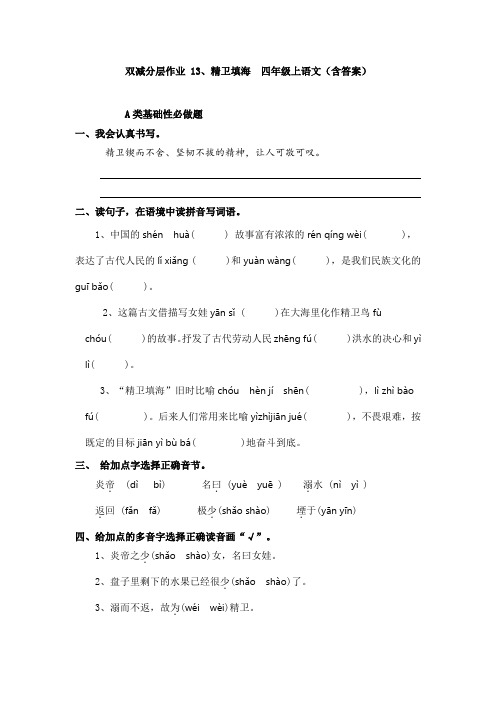 双减分层作业 13、精卫填海  四年级上语文(含答案)