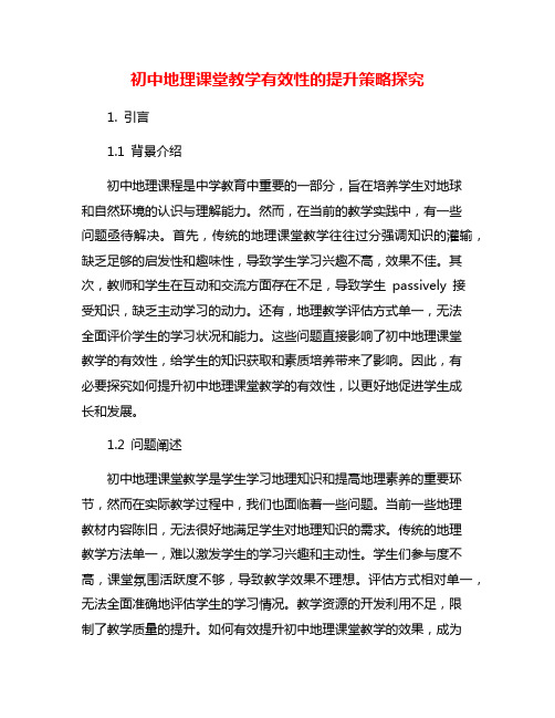 初中地理课堂教学有效性的提升策略探究