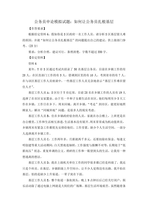 公务员申论模拟试题:如何让公务员扎根基层
