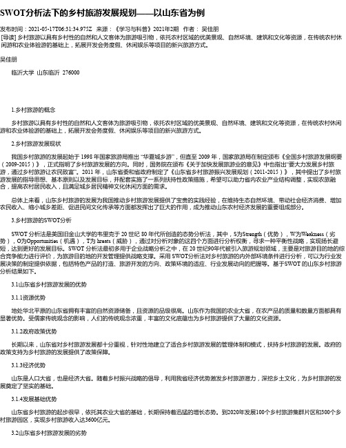 SWOT分析法下的乡村旅游发展规划——以山东省为例