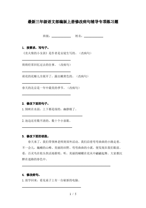 最新三年级语文部编版上册修改病句辅导专项练习题