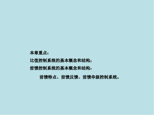 过程控制系统及仪表17其他控制系统比值