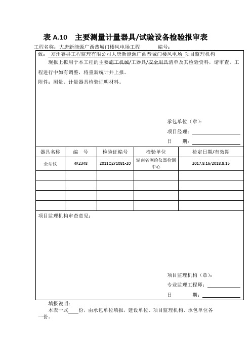 表A.docx全站仪进场报审