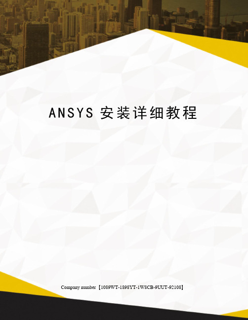 ANSYS安装详细教程