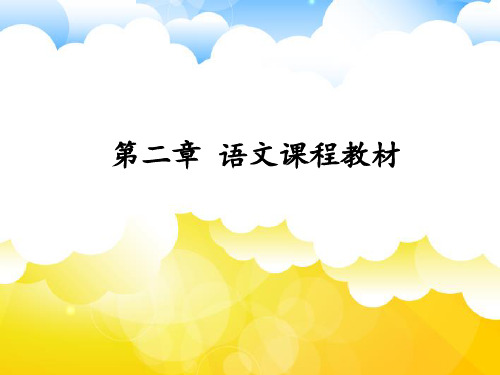 《小学语文课程与教学论》课件——第二章-小学语文教材