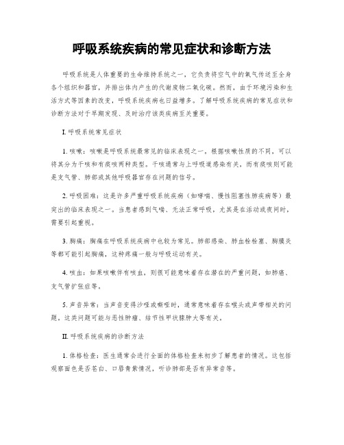 呼吸系统疾病的常见症状和诊断方法