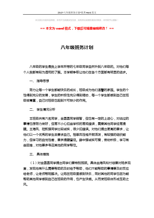2018-八年级班务计划-优秀word范文 (2页)