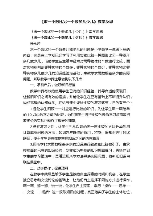 《求一个数比另一个数多几少几》教学反思