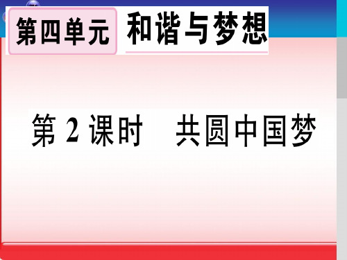 年级部编版道德与法治 共圆中国梦演示PPT课件