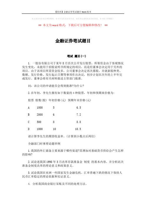 【优质】金融证券笔试题目word版本 (7页)