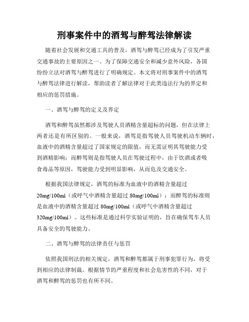 刑事案件中的酒驾与醉驾法律解读