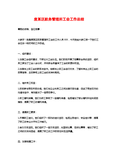 度某区航务管理所工会工作总结