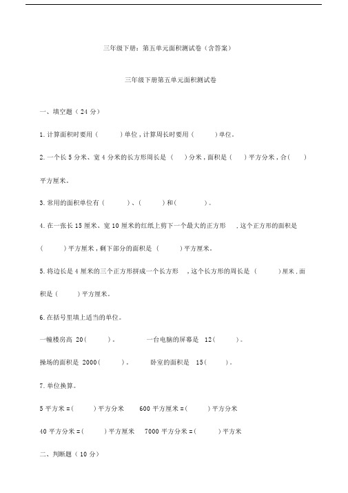 三年级下册:第五单元面积测试卷(含答案).docx