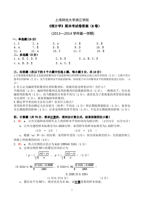 统计学-2013—2014学年B卷答案-334