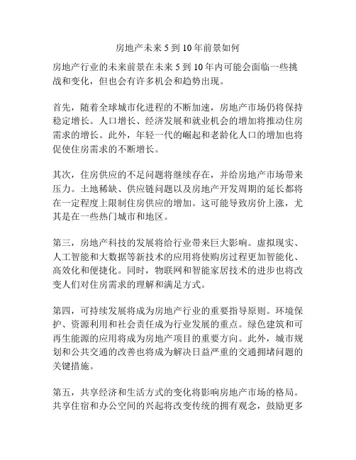 房地产未来5到10年前景如何