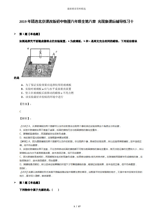 2019年精选北京课改版初中物理八年级全第八章 光现象课后辅导练习十