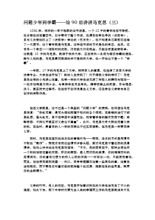 3 问题少年到学霸——给90后讲讲马克思