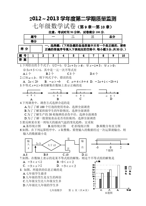 新人教版2012-2013下 七年级数学9-10章测试题(三)及答案