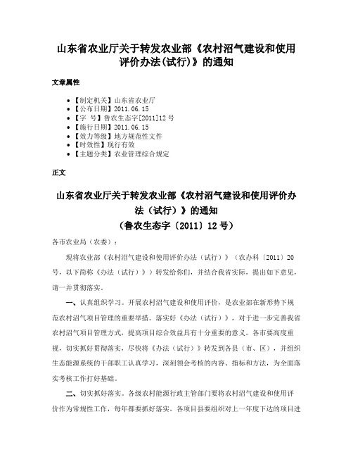 山东省农业厅关于转发农业部《农村沼气建设和使用评价办法(试行)》的通知