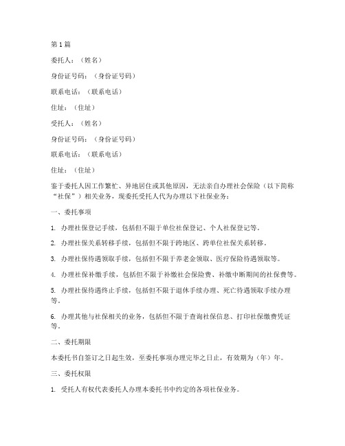 委托代办社保业务委托书(3篇)