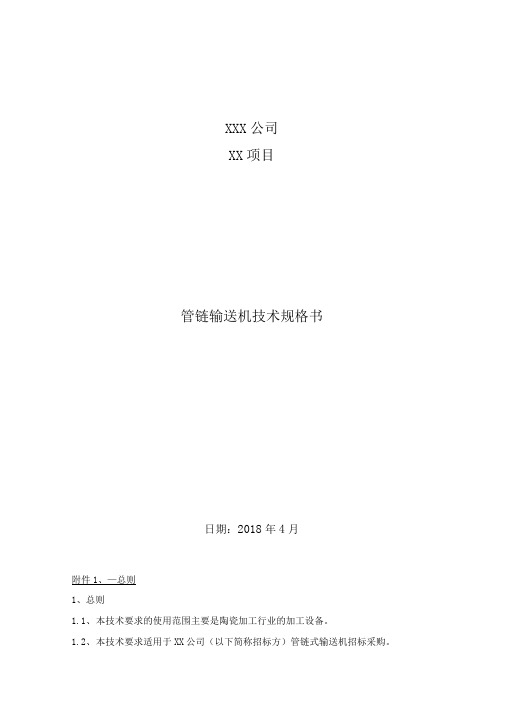 管链输送机技术规范书