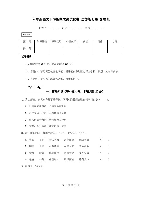 六年级语文下学期期末测试试卷 江苏版A卷 含答案