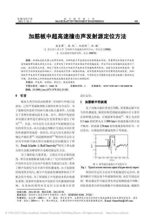 加筋板中超高速撞击声发射源定位方法_庞宝君