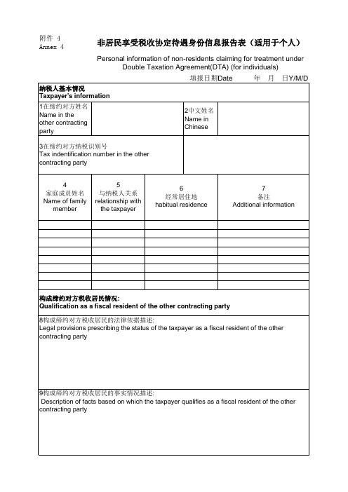 非居民享受税收协定待遇身份信息报告表(适用于个人)