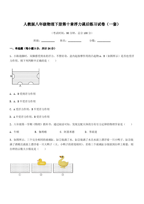 2021年人教版八年级物理下册第十章浮力课后练习试卷(一套)