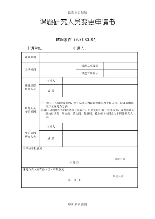 课题研究人员变更申请书之欧阳家百创编