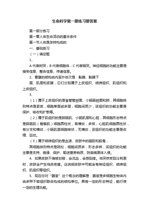 生命科学第一册练习册答案