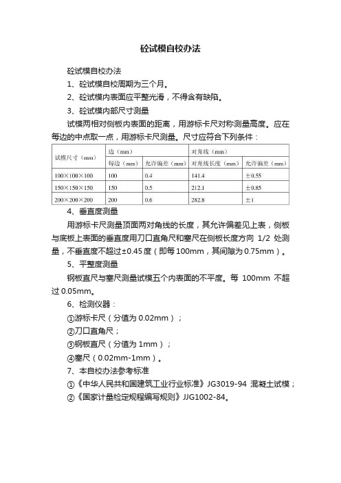 砼试模自校办法