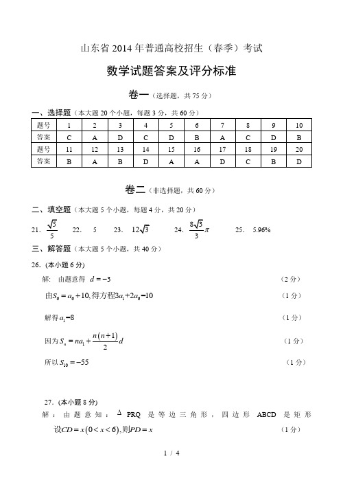 山东省2014年春季高考数学试题答案及评分标准