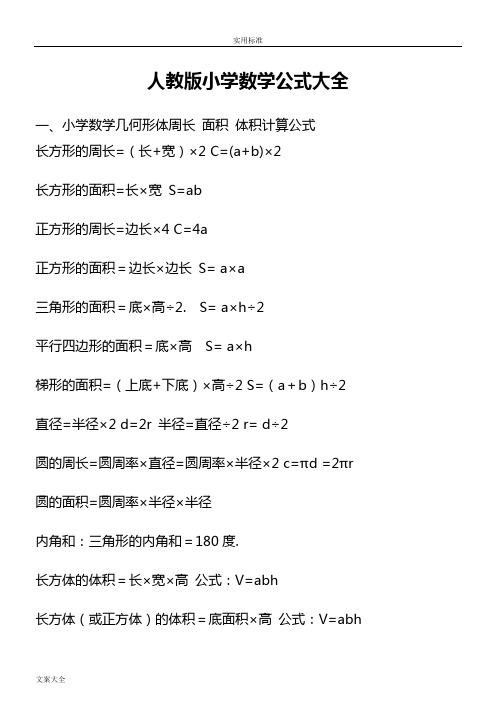 小学数学所有公式大全-人教版