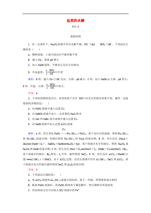 2019高考化学总复习 08 水溶液中的离子平衡(28)盐类的水解(1)(含解析)新人教版